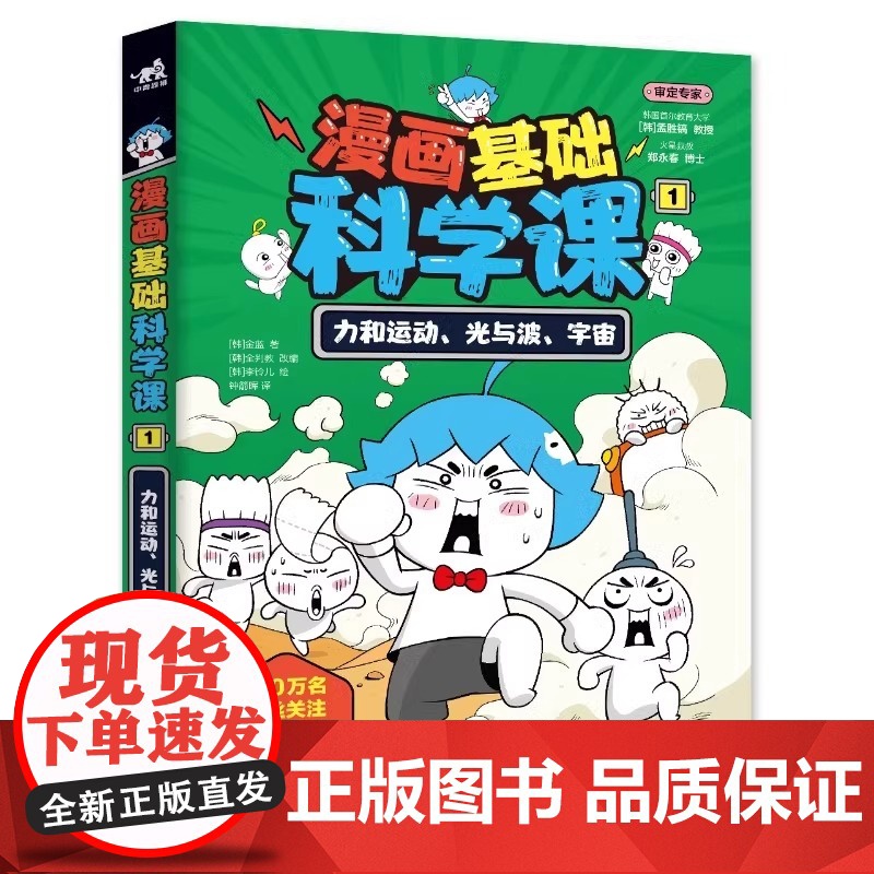 漫画基础科学课力和运动光与波宇宙生命的组成物质的变化能量电与磁大气与海洋地球科学 金蓝 正版 7-12岁科普读物高清大图