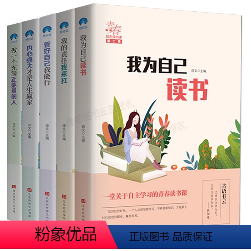 【正版】我为自己读书全套5册儿童成长励志故事初中小学生课外阅读书籍三四五六年级课外书必读6-7-8-10-12周岁中学
