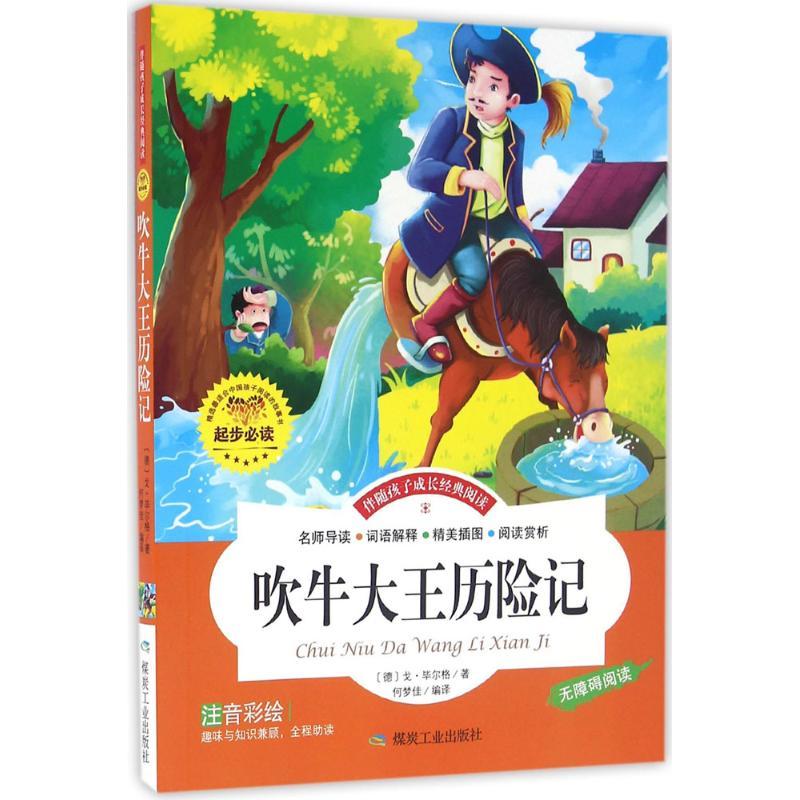正版新书]伴随孩子成长经典阅读?吹牛大王历险记戈·毕尔格978750高清大图