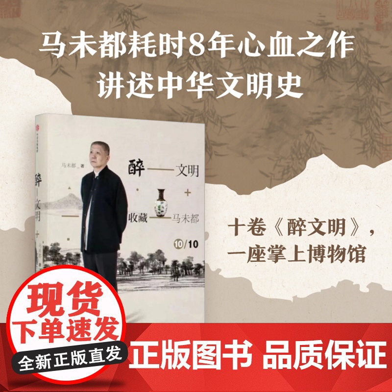 醉文明新版 套装10册 马未都著 中信出版社图书 正版高清大图