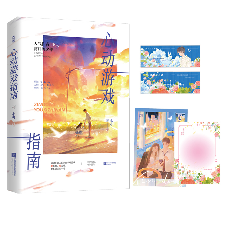 [醉染正版]心动游戏指南 小央著原名幼稚总裁与冷漠的我新增婚后番外天生一对青春文学爱情言情小说实体书籍高清大图