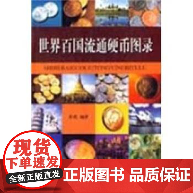 正版 世界百国流通硬币图录 9787533316464 张馥 著 齐鲁书社高清大图