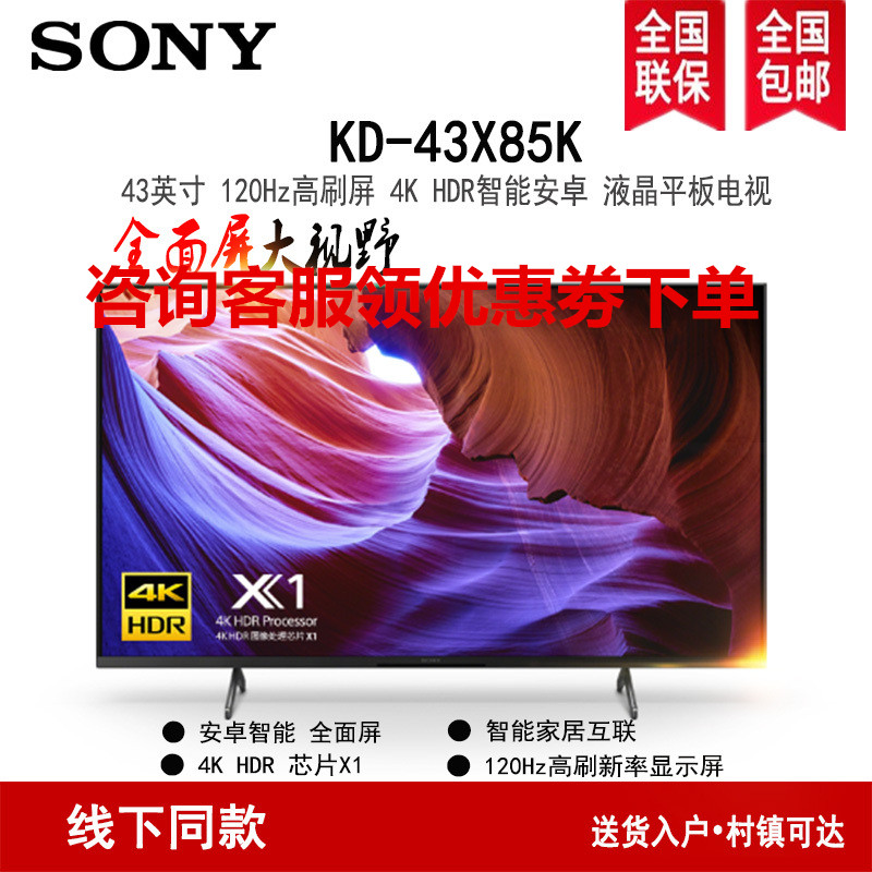 索尼(SONY)KD-43X85K 43英寸全面屏卧室4K 120Hz金属质感HDR安卓智能液晶电视高清大图