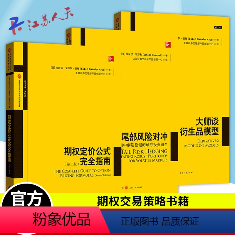 [正版]3册 期权定价公式完全指南第二版+尾部风险对冲+大师谈衍生品模型 期货期权证券金融投资理财书籍 期权交易策略书