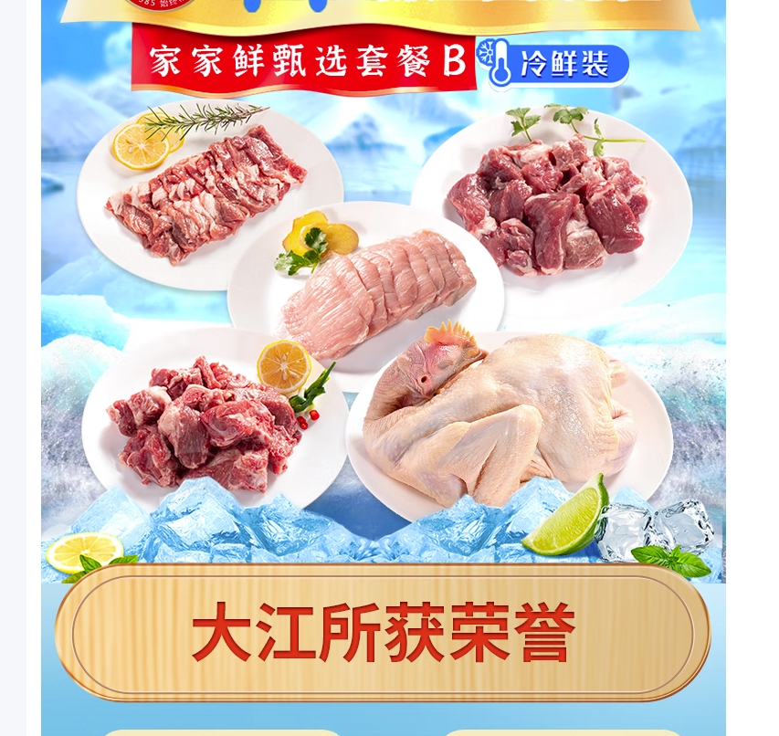 大江生鲜-家家鲜甄选套餐B(冷鲜)2310g高清大图