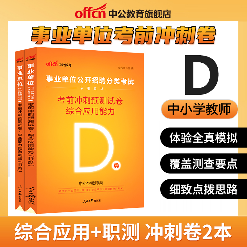 [D类考前冲刺]综合 [正版]中小学教师d类中公2023广西陕西安徽云南浙江湖北州内蒙省编制事业单位考试用书综合应用职业高清大图