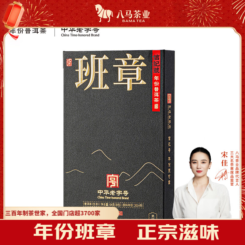 八马茶业 信记号年份普洱生茶·班章10年(尊享装)