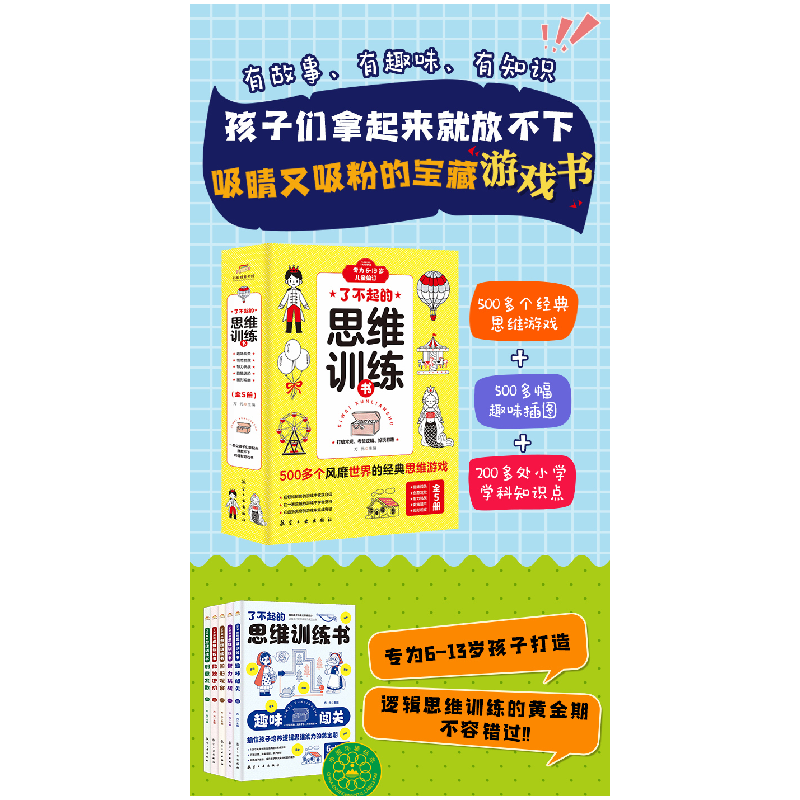 正版新书]了不起的思维训练书方元 著9787516525333高清大图