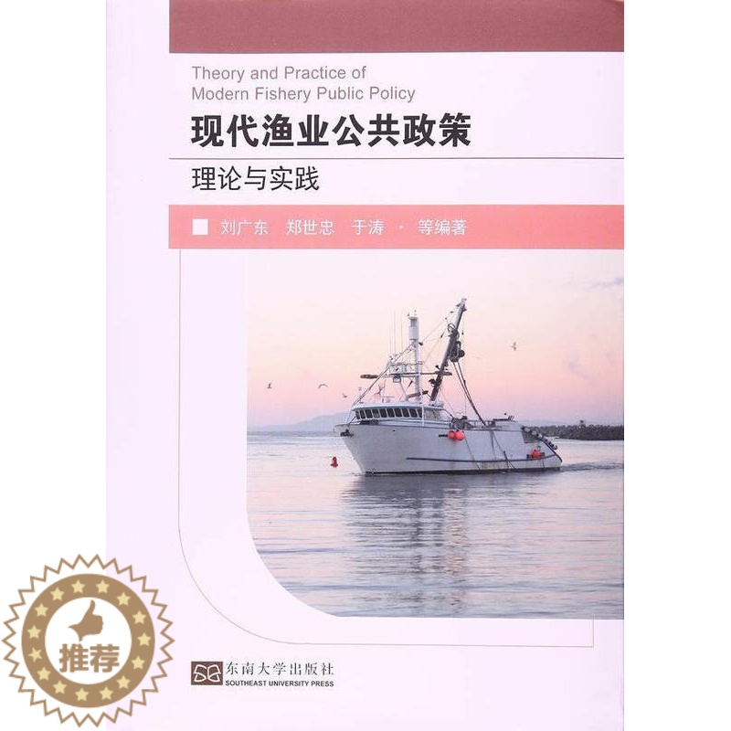 【醉染正版】现代渔业公共政策理论与实践 书刘广东 9787564173524 经济 书籍