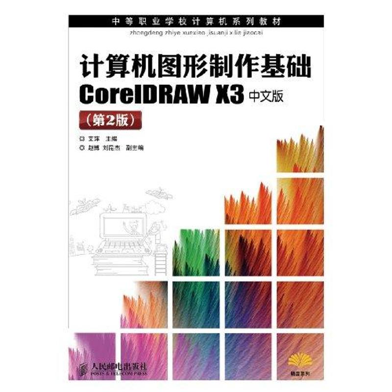 [M]计算机图形制作基础CorelDRAW X3中文版(第2版)-9787115251794高清大图