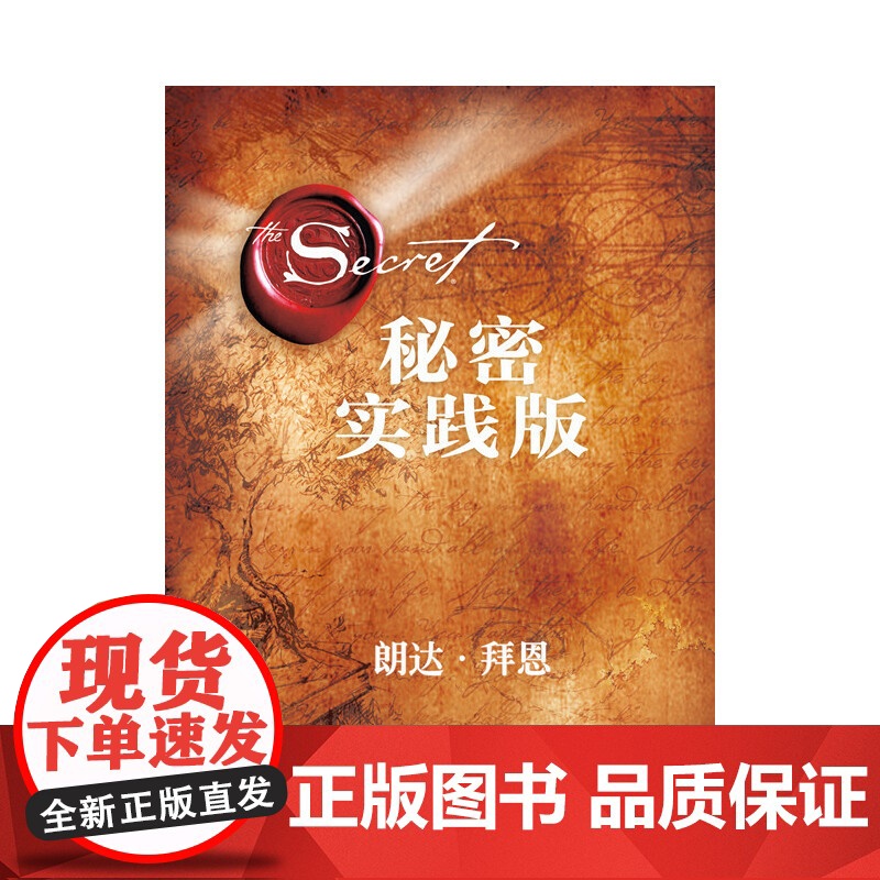 [央视网]秘密 实践版 吸引力法则三部曲扛鼎之作秘密实践版 21天学会吸引力法则 为人生带来喜悦转变的能量之书 TJ高清大图