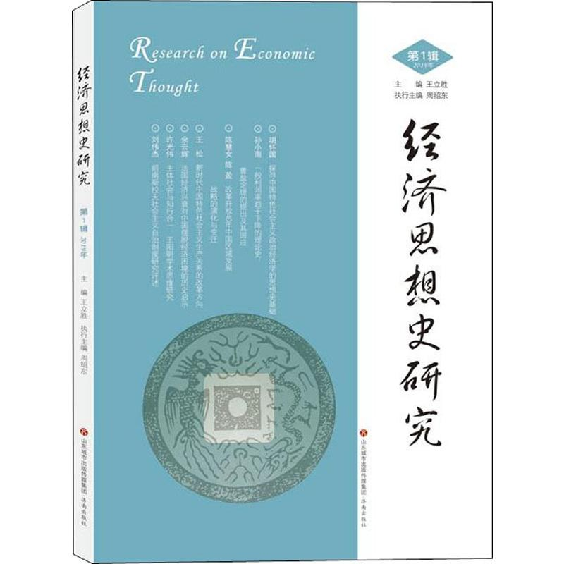 [M]经济思想史研究 第1辑-9787548836902高清大图