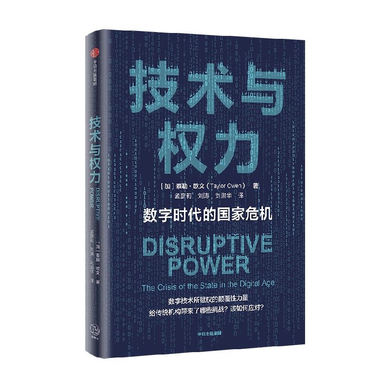 [正版]技术与权力 数字时代的国家危机 泰勒欧文著 探讨数字技术所赋权的颠覆性力量给传统机构带来了哪些挑战 以及应该如高清大图
