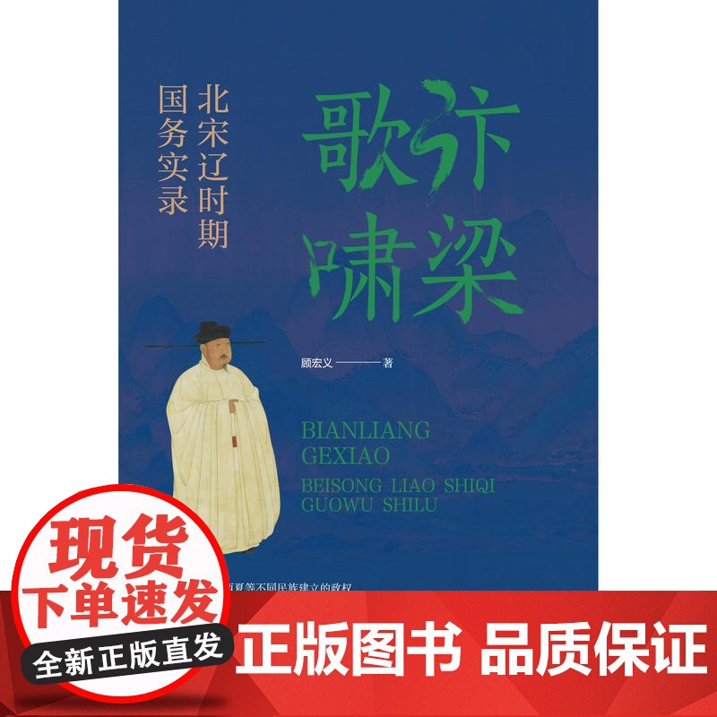 汴梁歌啸: 北宋辽时期国务实录 顾宏义断代史读物 上海科学技术文献出版社高清大图