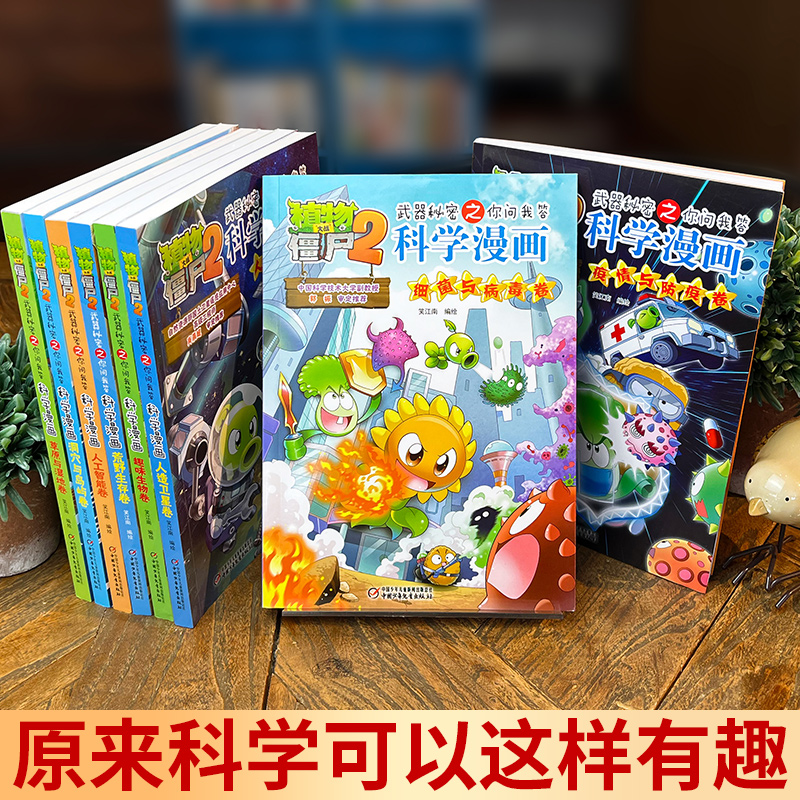 [醉染正版]全62册植物大战僵尸2二科学漫画书儿童百问百答爆笑图画书恐龙机器人卡通连环画小学生三四五年级课外阅读书籍少幼高清大图