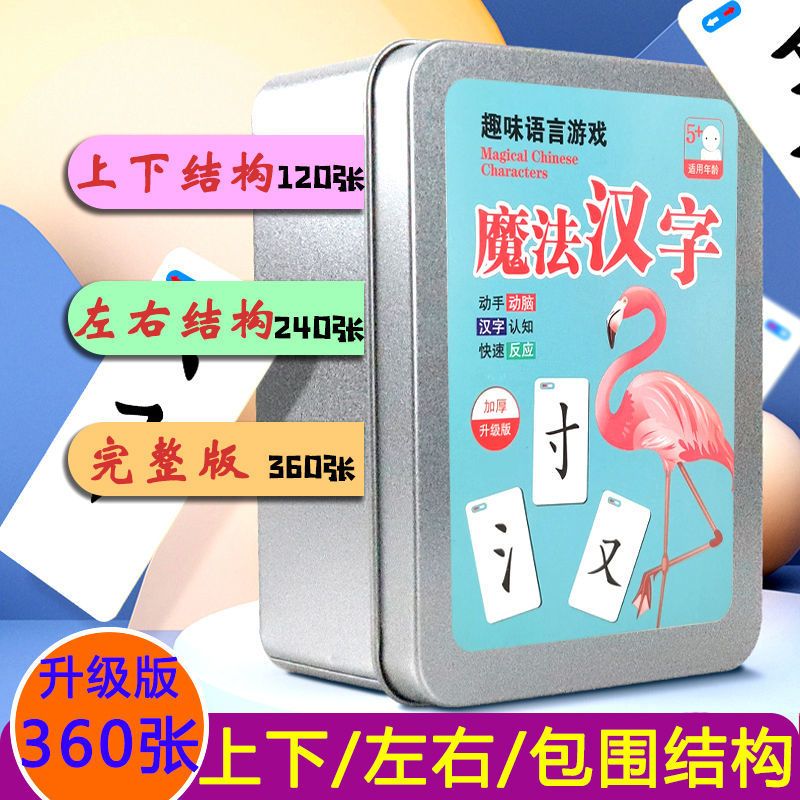 [左右结构120张]精美铁盒装 亲子玩具魔法汉字拼牌趣味拼字扑克牌游戏偏旁组合卡片识字卡魔术