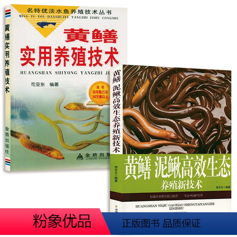 [正版]黄鳝泥鳅高效生态养殖新技术 黄鳝鳝鱼繁殖科学饲养管理技术饲料配方大全疾病快速鉴别诊断图谱治疗鳝鱼水产健康实用养