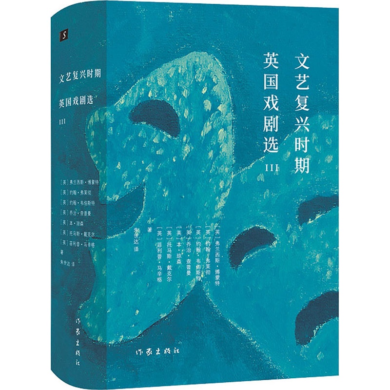 【M】文艺复兴时期英国戏剧选3 (英)弗兰西斯·博蒙特 等 著 朱世达 译 -9787521211245