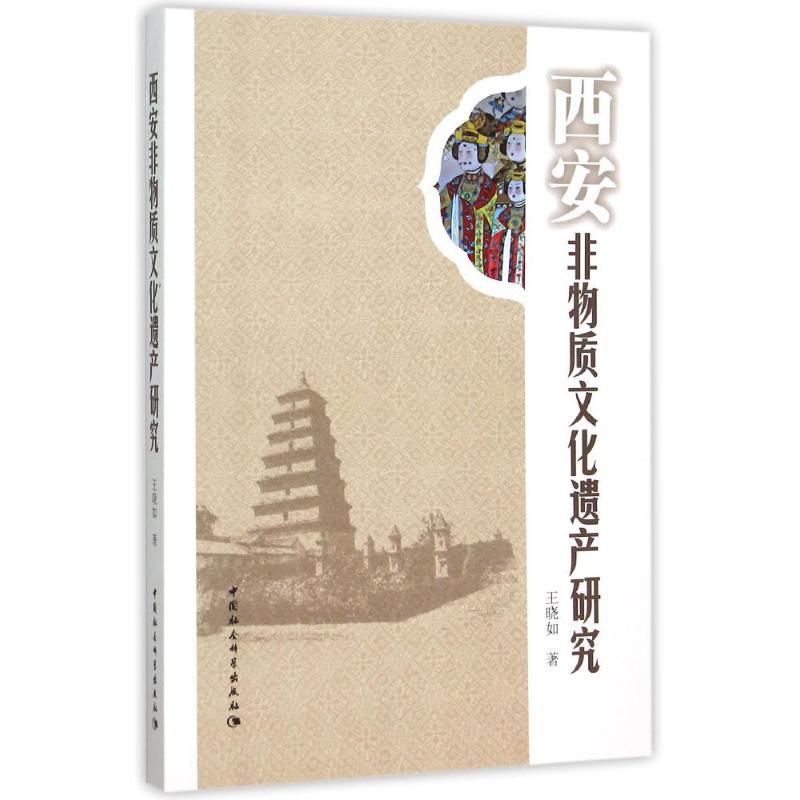 正版新书]西安非物质文化遗产研究王晓如9787516168943高清大图