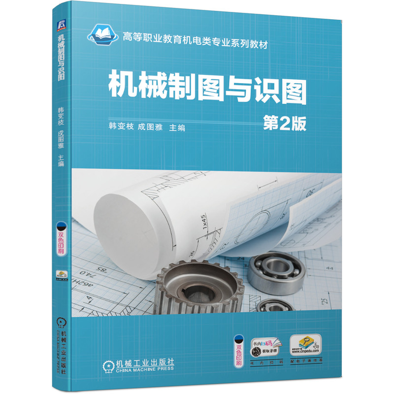 醉染图书机械制图与识图 第2版9787111660781