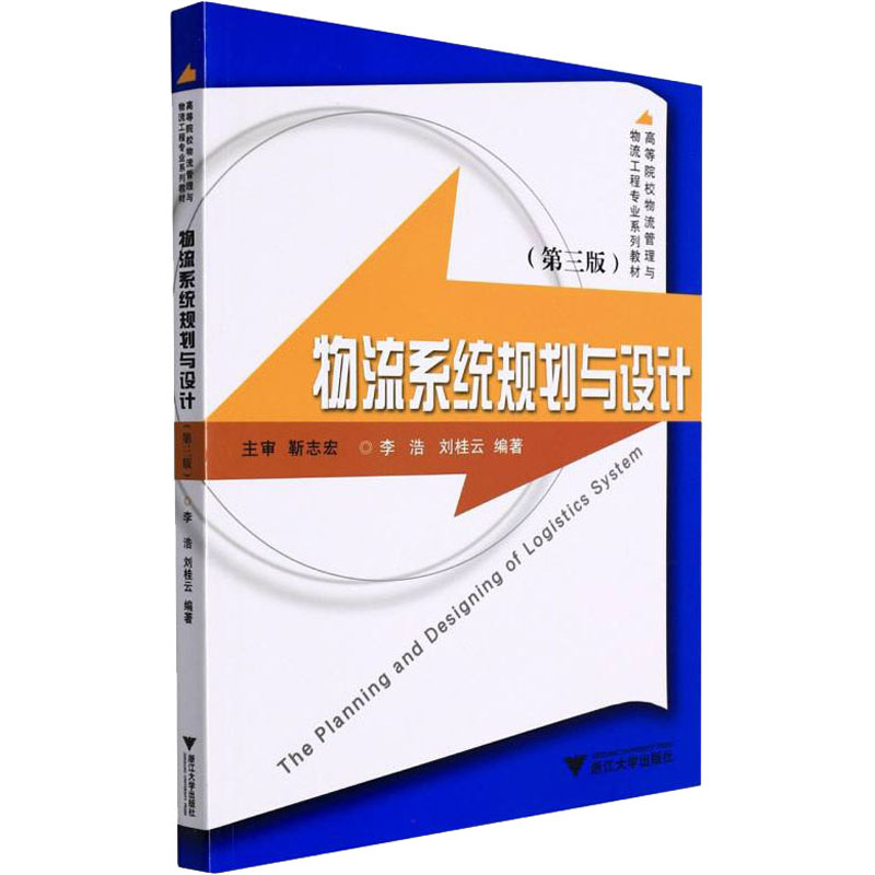 正版新书]物流系统规划与设计(第3版)李浩9787308224581高清大图