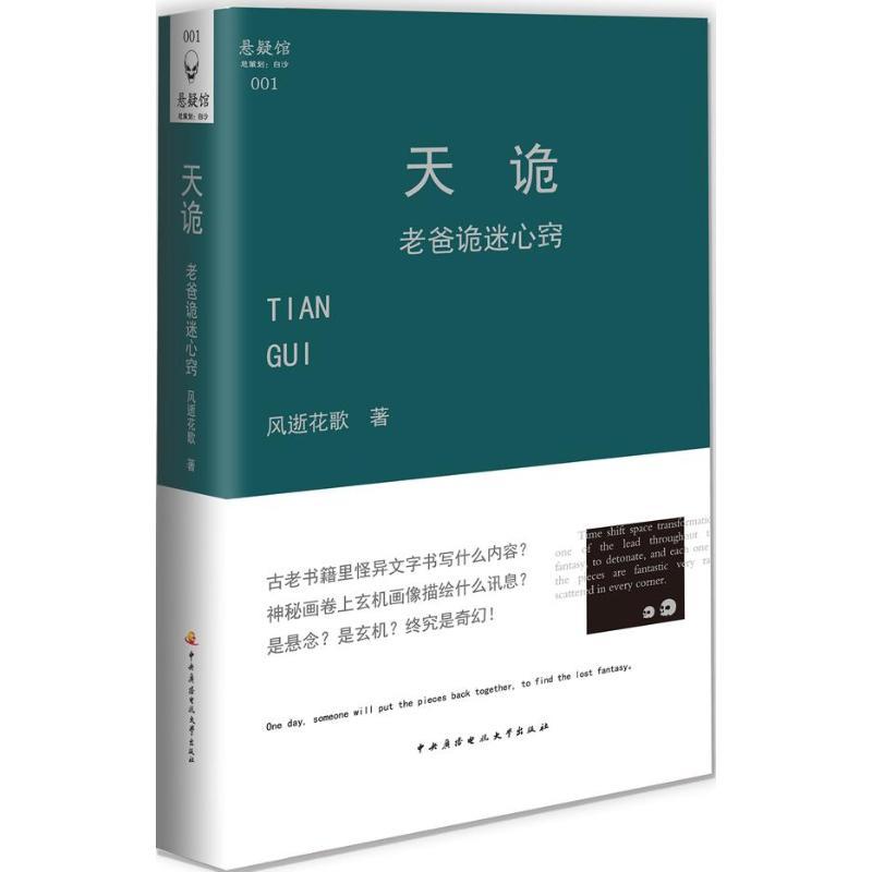 正版新书]天诡:老爸诡迷心窍风逝花歌9787304059163高清大图