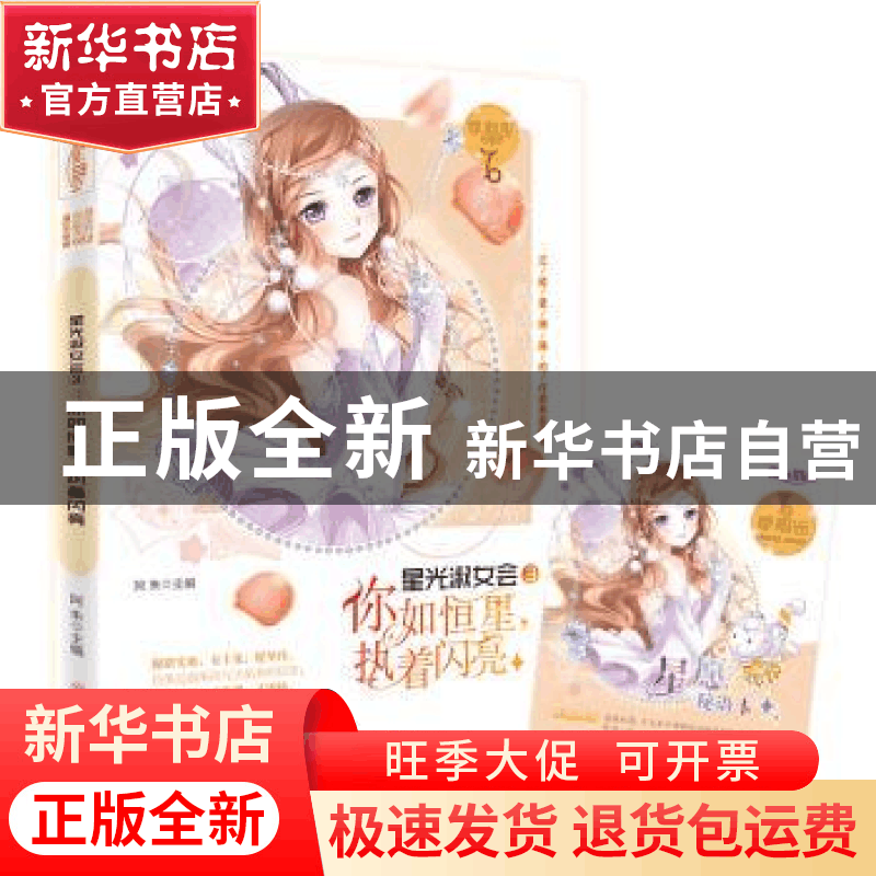 正版 星光淑女会:3:你如恒星,执着闪亮 阿朱主编 北方妇女儿童出图片
