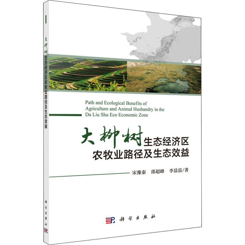 【M】大柳树生态经济区农牧业路径及生态效益-9787030584564