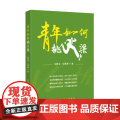 青年如何挑大梁 马修文 马彦涛著 国家行政学院出版社