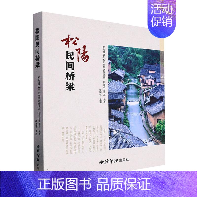 [正版]松阳民间桥梁楼国强 旅游地图书籍高清大图