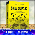 默认规格 【正版】半山书苑超级记忆术大全集全球记忆力有效掌握法轻松牢记海量信息书排行榜成人儿童青少年心理学入门基础力