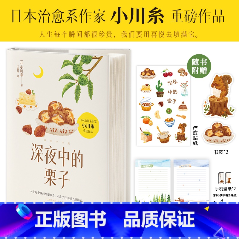 [正版]赠书签+信纸+贴纸+手机壁纸深夜中的栗子[日]小川糸 外国亚洲散文学随笔书籍小说书 四川文艺出版社 书店