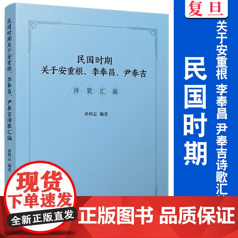民国时期关于安重根、李奉昌、尹奉吉诗歌汇编 孙科志 复旦大学出版社 中国现代诗集高清大图