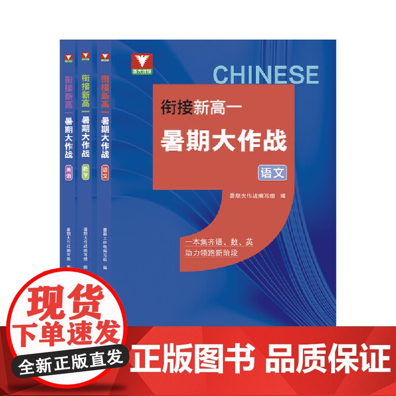 衔接新高一暑期大作战(语数英三合一)高清大图