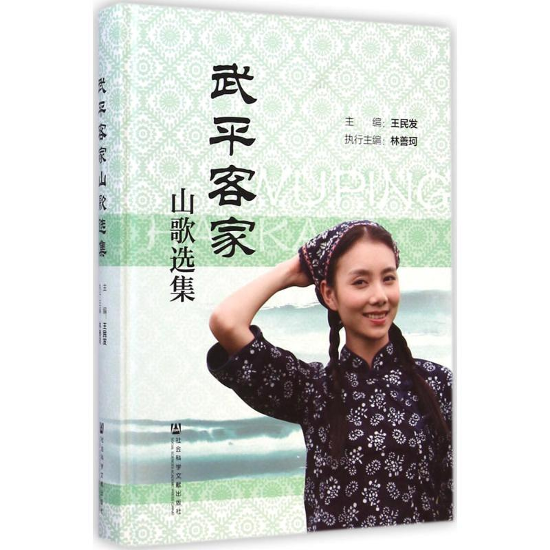 【M】武平客家山歌选集-9787509769287