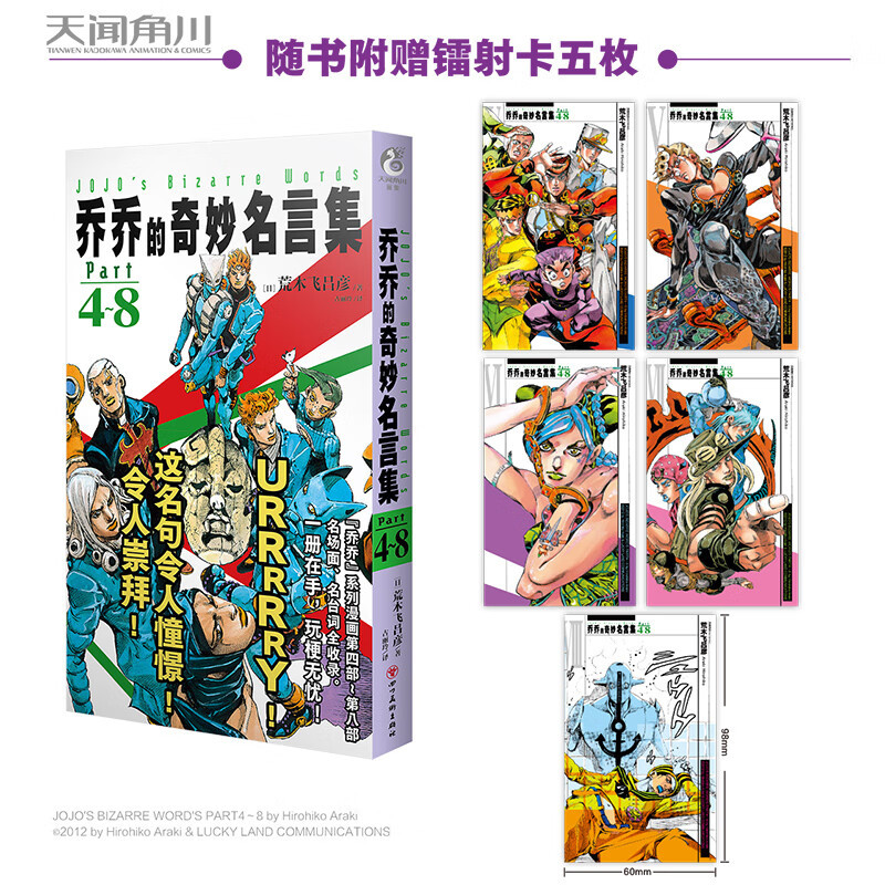 [正版]赠镭射卡*5乔乔的奇妙名言集Part4~8 乔乔的奇妙冒险JOJO的奇妙冒险日本漫画中文版JOJO语录名言集 荒