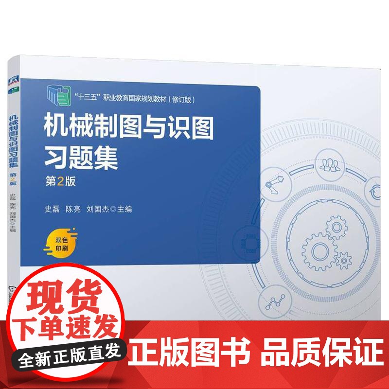 机械制图与识图习题集 第2版 第二版 史磊 陈亮 刘国杰 制图基本知识 投影基础 零件图基本知识 十三五职业教育**规划高清大图