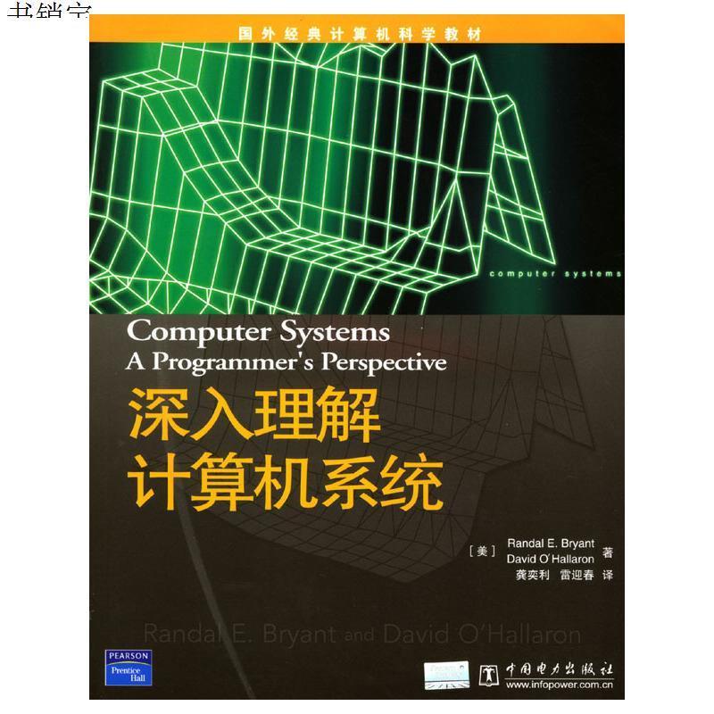 深入理解计算机系统 修订版 美 布赖恩特等著 报价 参数 图片 视频 怎么样 问答 苏宁易购