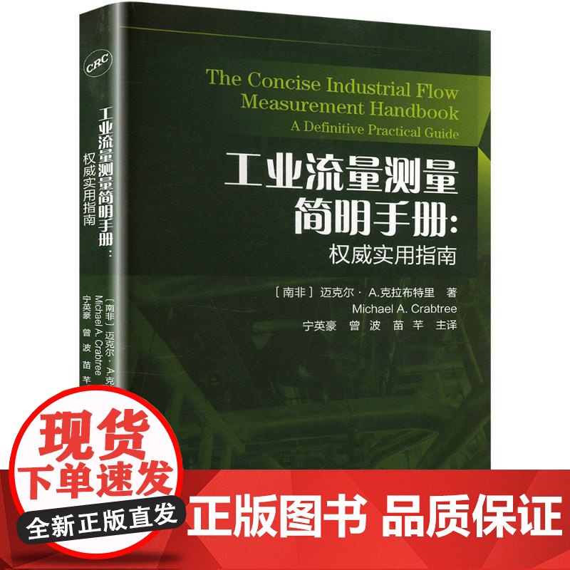 工业流量测量简明手册:权威实用指南 (南非)迈克尔·A.克拉布特里 著 宁英豪,曾波,苗芊 译 自然科学总论专业科技高清大图