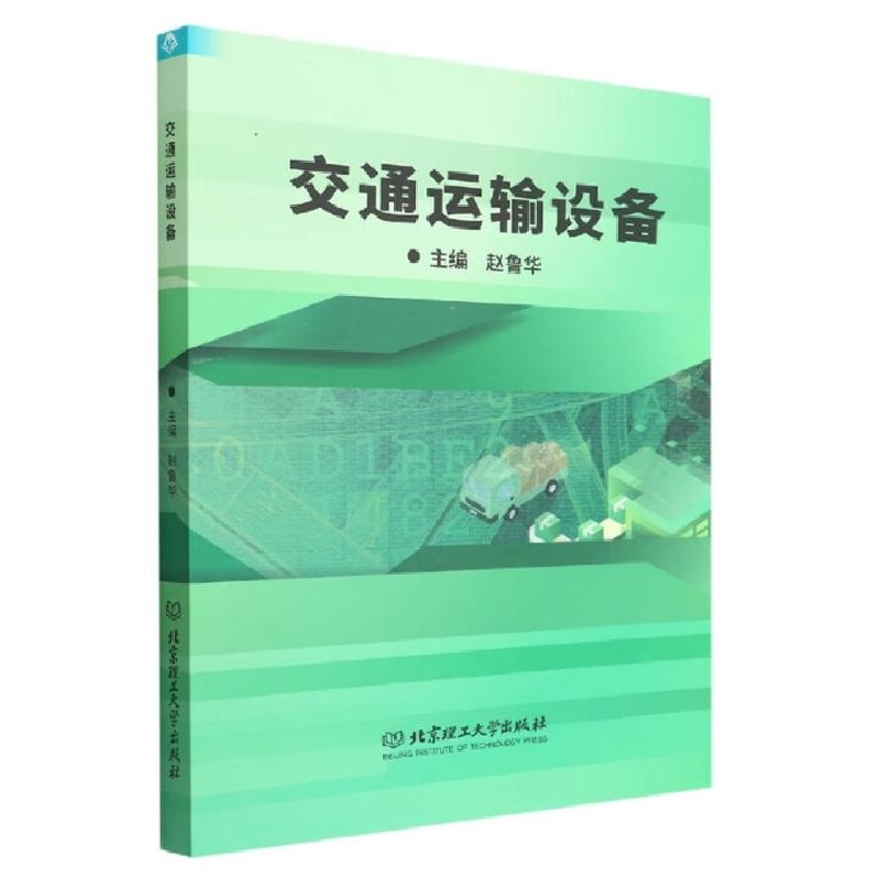 正版新书】交通运输设备赵鲁华 编9787576314458