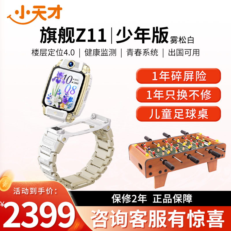 小天才电话手表 Z11少年版雾松白 青春系统全球定位视频通话防水语音助手