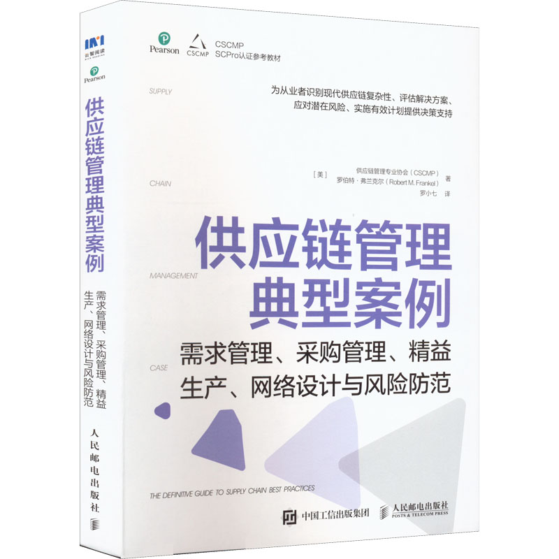 [M]供应链管理典型案例 需求管理、采购管理、精益生产、网络设计与风险防范-9787115541642