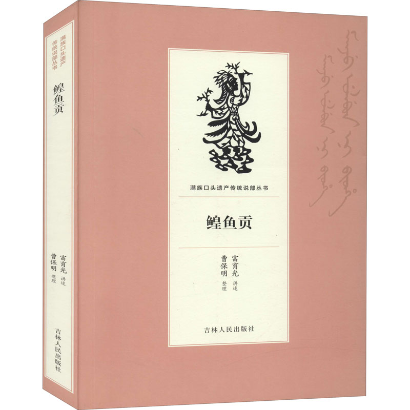 醉染图书鳇鱼贡9787206168840高清大图