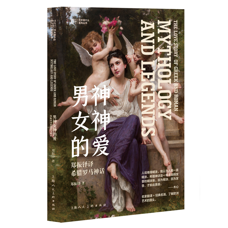 [M]男神女神的爱 郑振铎译希腊罗马神话-9787558626906高清大图