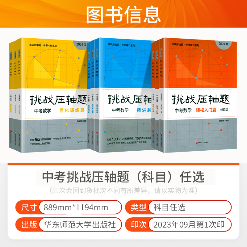 九年级 数学压轴题 初中通用 [正版]2024新版挑战压轴题中考数学物理化学入门篇精讲篇强化篇专项训练七年级八年级九年级