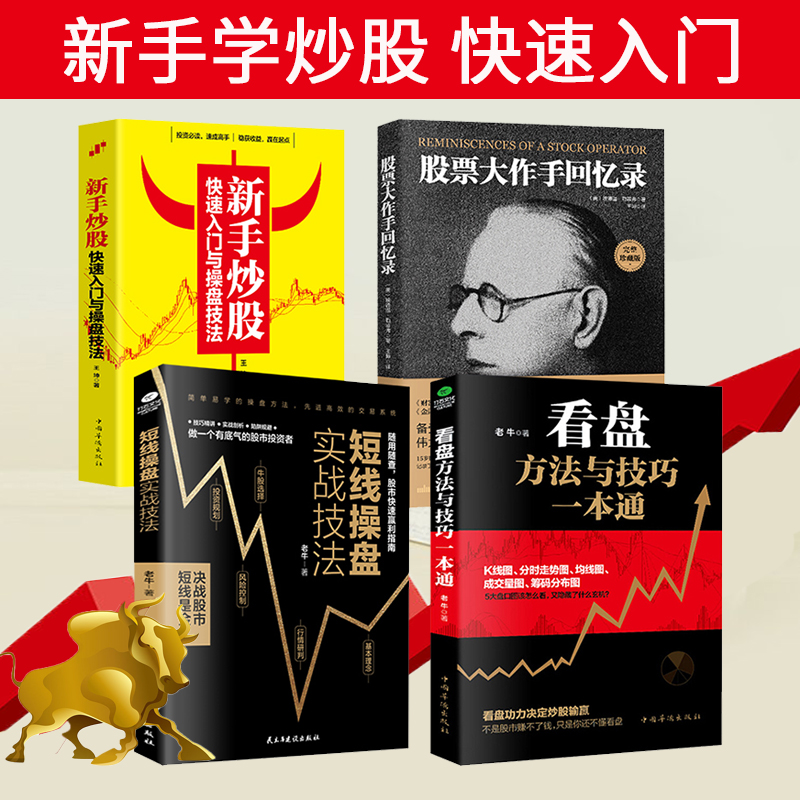 【共4本】正版炒股书籍 新手入门股票短线操盘技法方法读懂看盘股票大作手回忆录股票入门基础知识金融投资