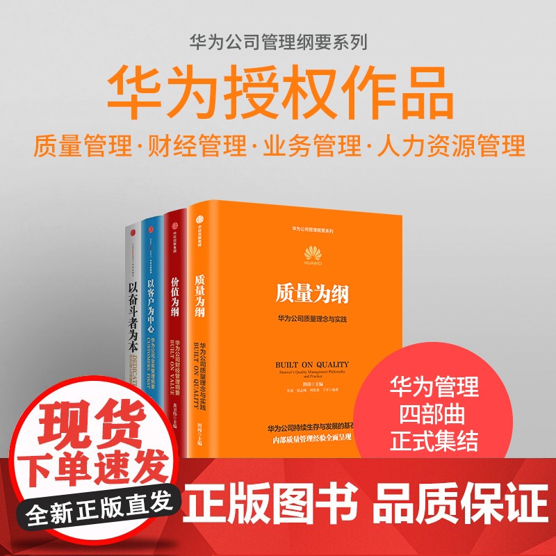 质量为纲 华为公司质量理念与实践 赠案例手册 田涛 主编 华为授权作品 30多年质量管理经验全面呈现 中信出版社图书 正高清大图