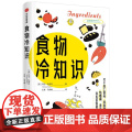 食物冷知识 关于加工食品添加剂防晒霜清洁剂等科技狠活美乔治扎伊丹中信出版社正版图书籍 食品添加剂的不为人知的冷知识科普读