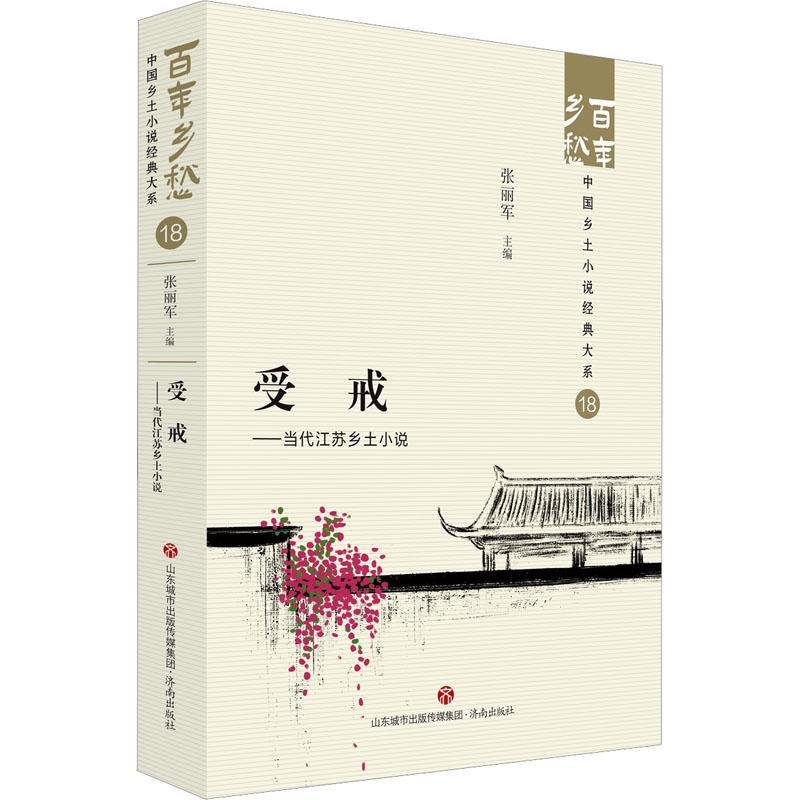 [正版]受戒——当代江苏乡土小说 百年乡愁:中国乡土小说经典大系18小说济南出版社高清大图
