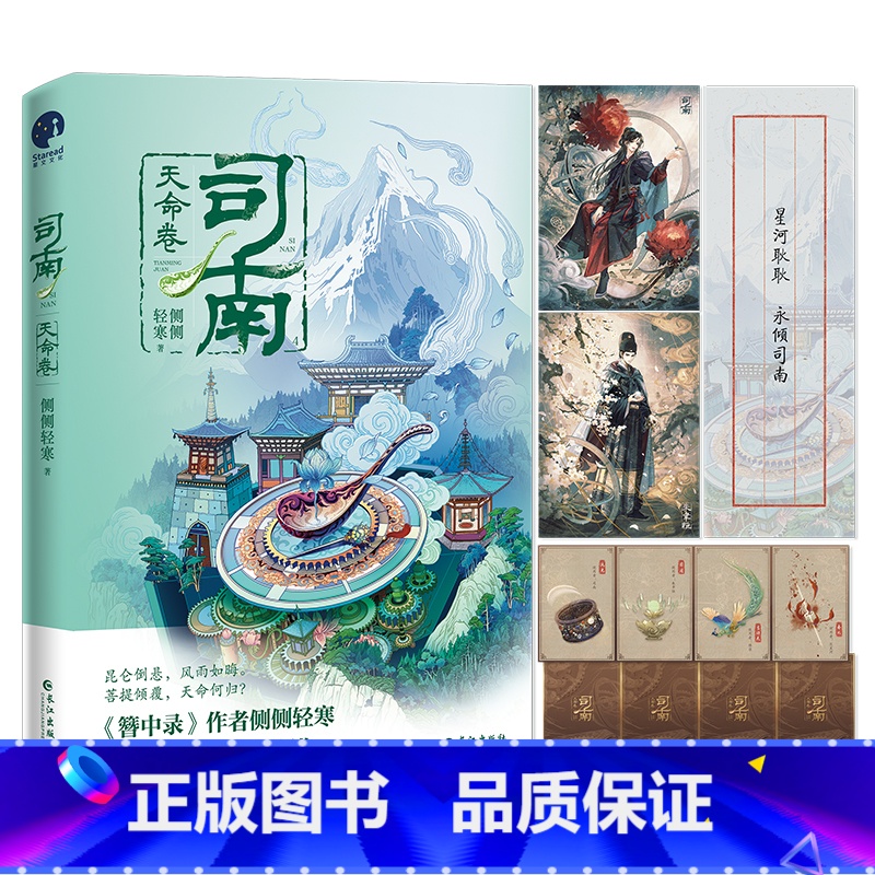 司南 天命卷 [正版]司南&middot;天命卷 侧侧轻寒著 高冷深情皇太孙VS美飒毒舌机关少女 古风悬疑推理小说 新视高清大图